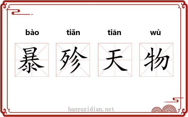 暴殄天物