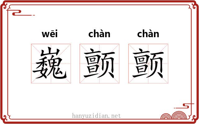 巍颤颤