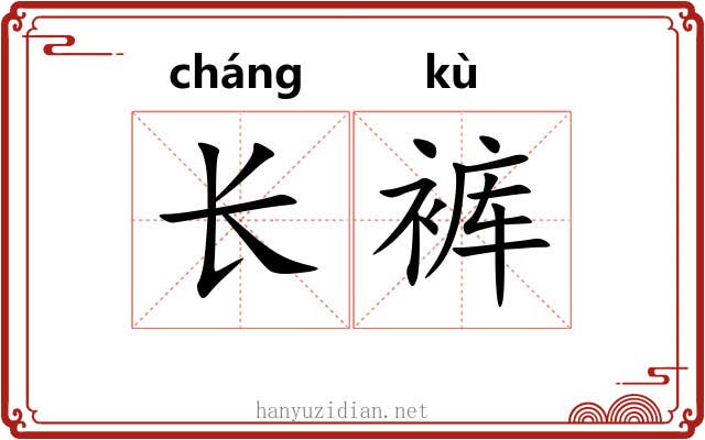 长裤 长裤
