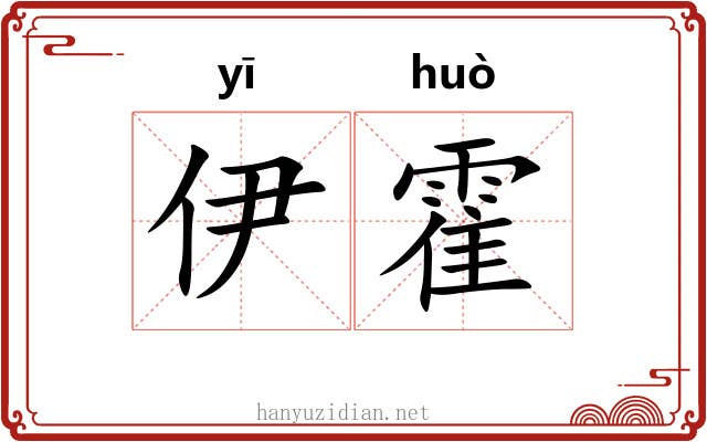 伊霍 伊霍