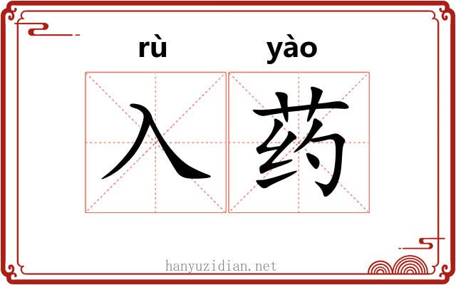 入药