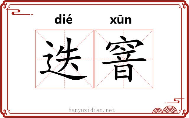 迭窨