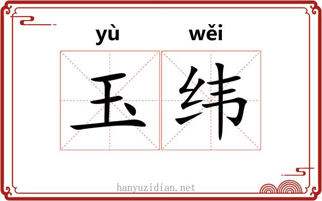 玉纬 玉纬