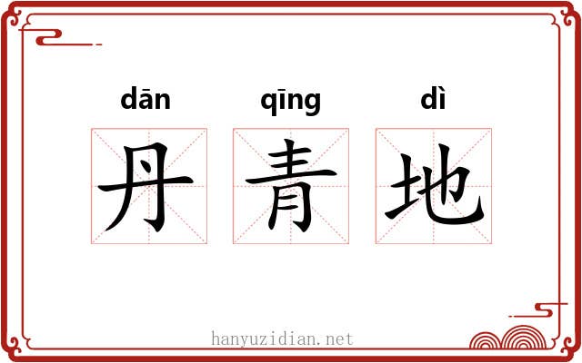 丹青地 丹青地