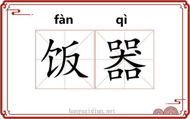 饭器