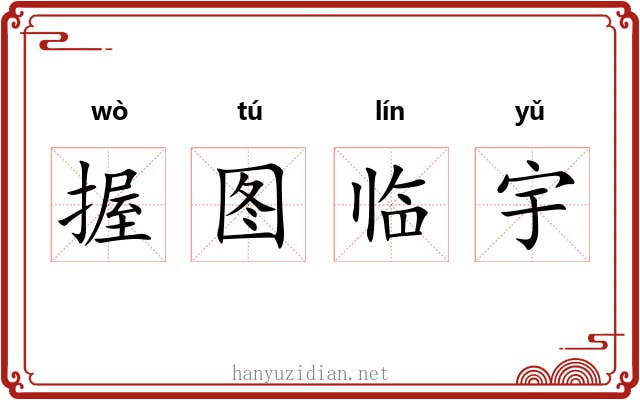 握图临宇