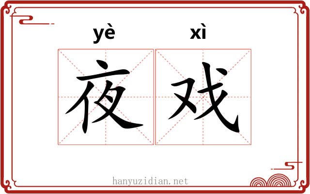 夜戏