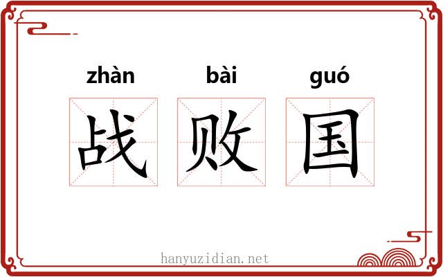 战败国 战败国