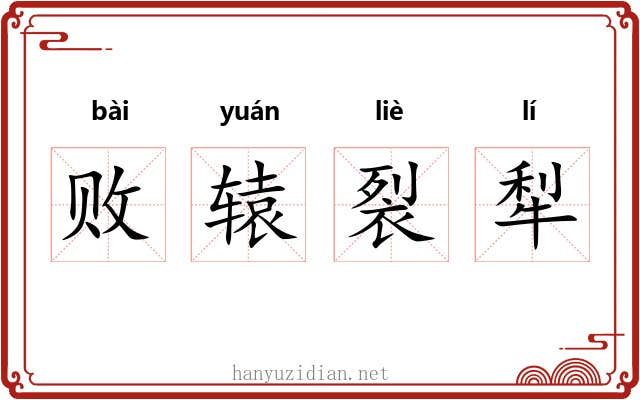 败辕裂犁