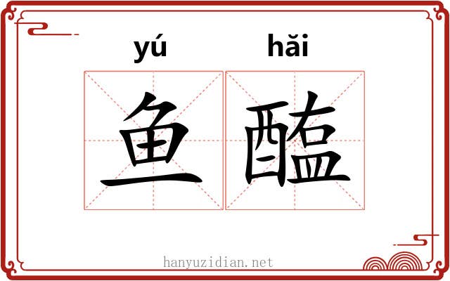 鱼醢