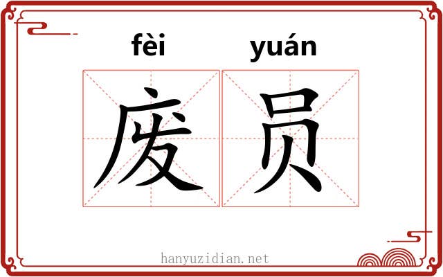 废员