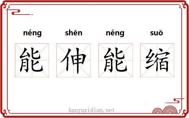 能伸能缩