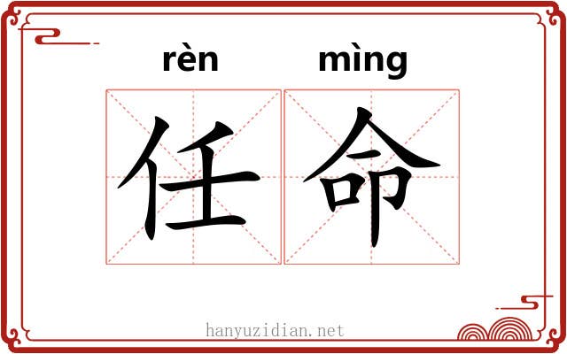 任命 任命