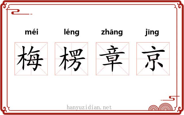 梅楞章京