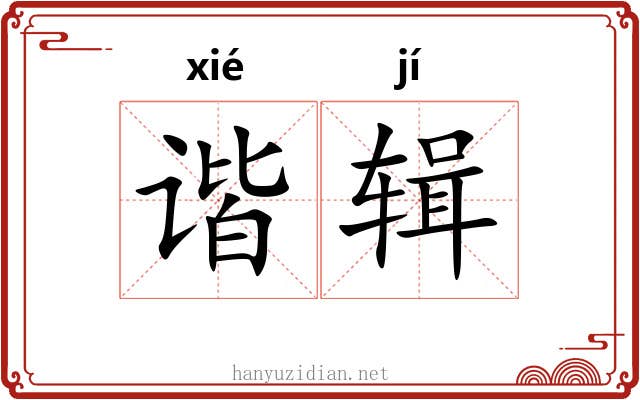 谐辑