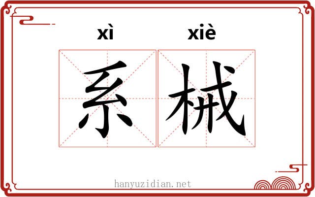 系械