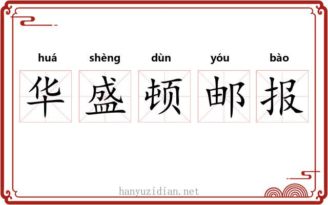 华盛顿邮报 华盛顿邮报
