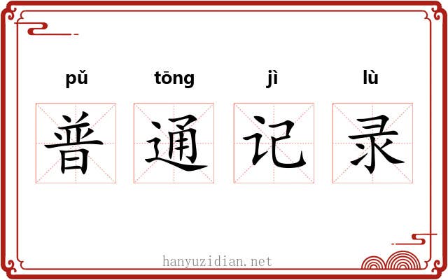 普通记录 普通记录