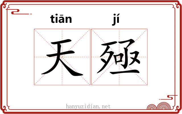 天殛 天殛
