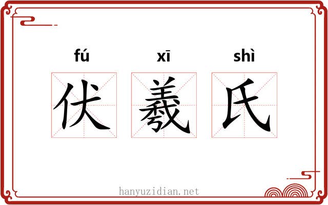 伏羲氏