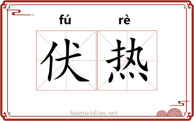 伏热 伏热