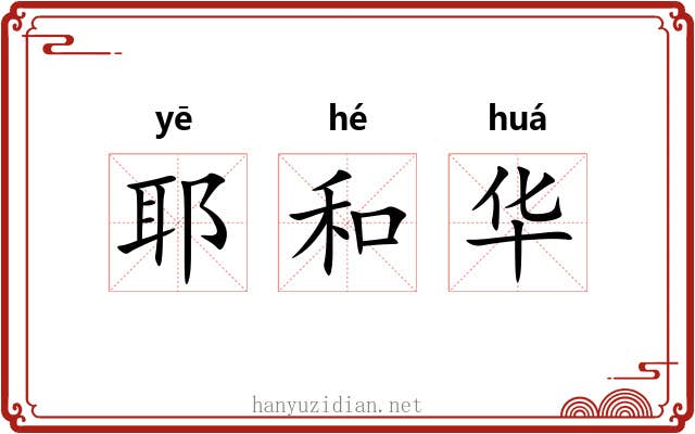 耶和华 耶和华