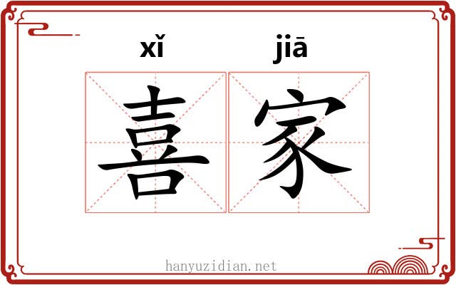 喜家 喜家