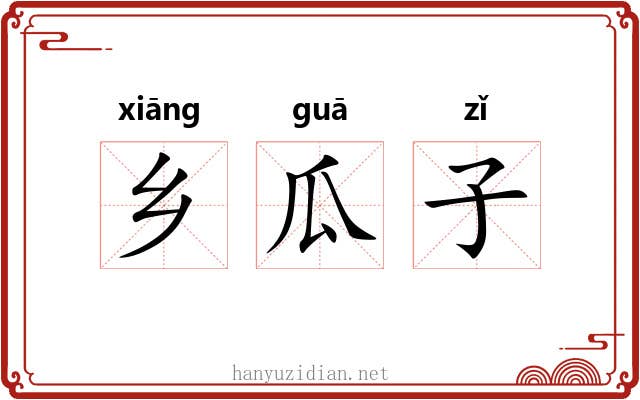 乡瓜子 乡瓜子