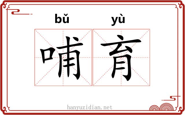 哺育 哺育