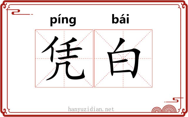 凭白 凭白