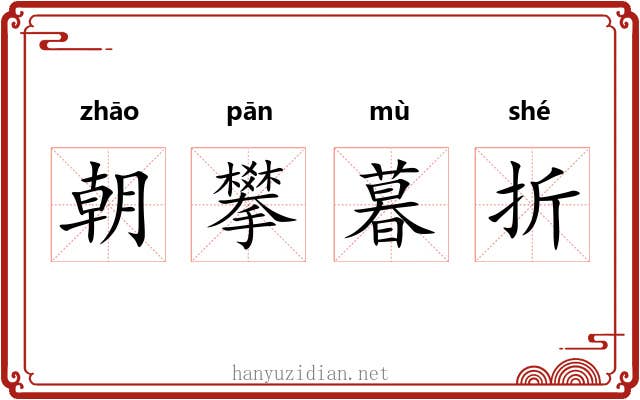 朝攀暮折