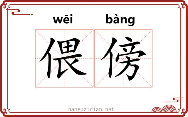 偎傍