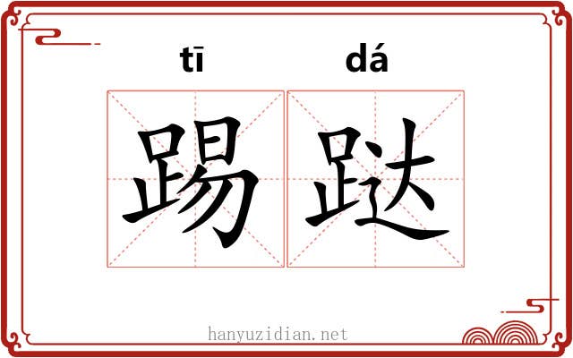 踢跶