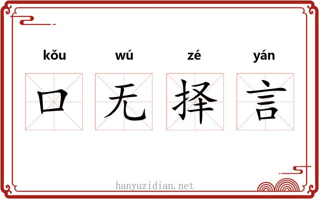 口无择言 口无择言