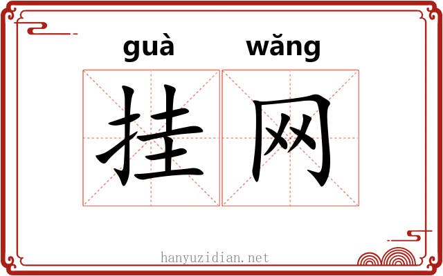 挂网 挂网