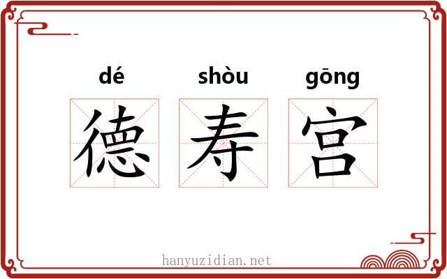 德寿宫