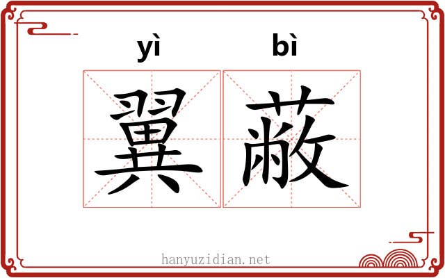 翼蔽