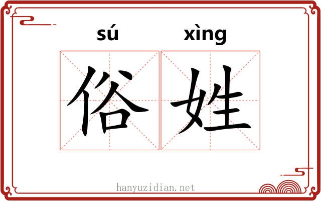 俗姓