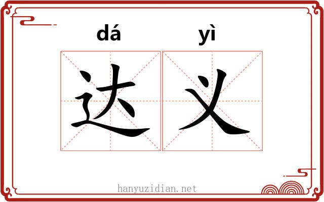 达义