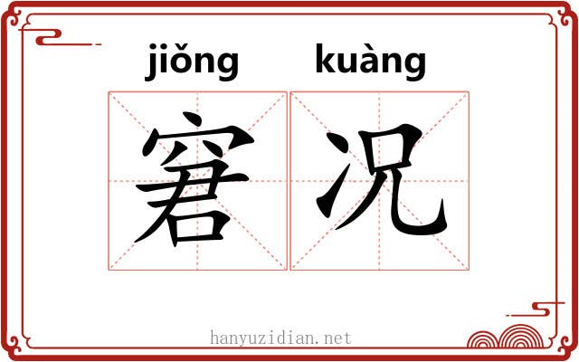 窘况