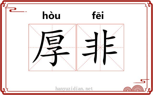 厚非