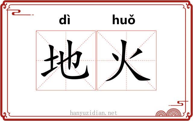 地火