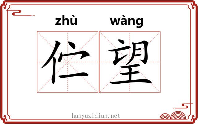 伫望