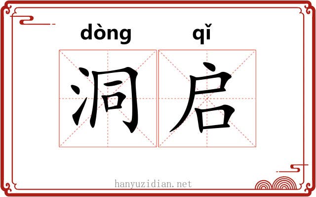 洞启