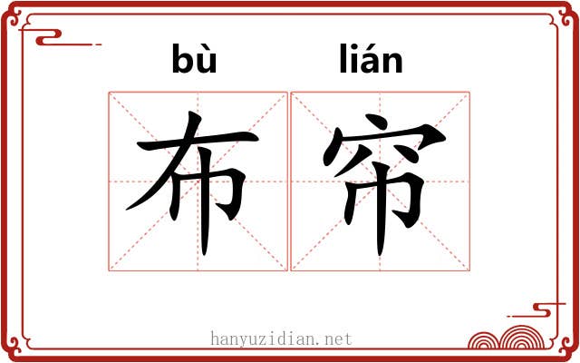 布帘