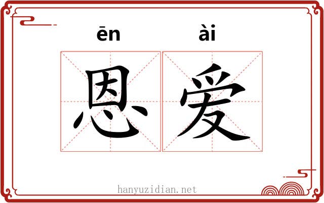 恩爱