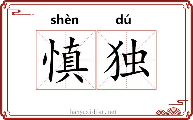 慎独