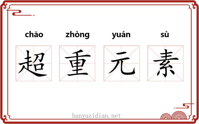 超重元素