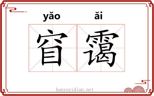 窅霭