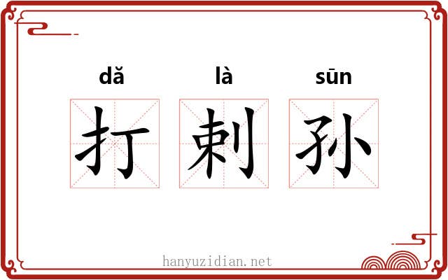 打剌孙